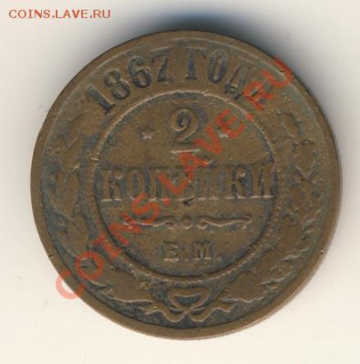 2 копейки 1867 Ем. - 706+
