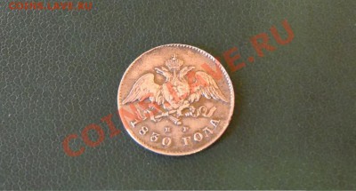 20 копеек 1830. - 3706618744