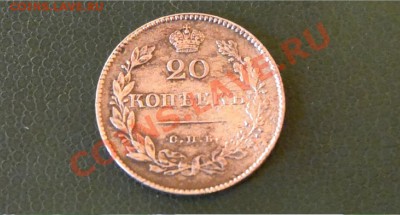 20 копеек 1830. - 3706618744_1