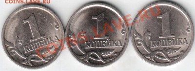 1 копейка 2005 с-п 3 шт. Помогите определить разновидность - Scan-131207-0001