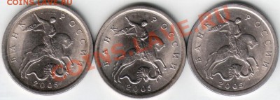 1 копейка 2005 с-п 3 шт. Помогите определить разновидность - Scan-131207-0002