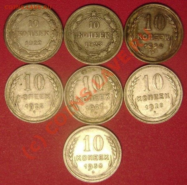 10 коп. 1922,23,24,25,27,28,30 г.г. до 3.02.10 - DSC02599.JPG