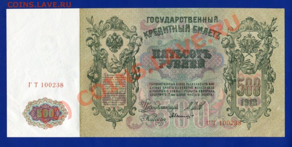 500 рублей 1912 года Шипов-Былинский aUNC 04.02 в 22-30 мск - i021