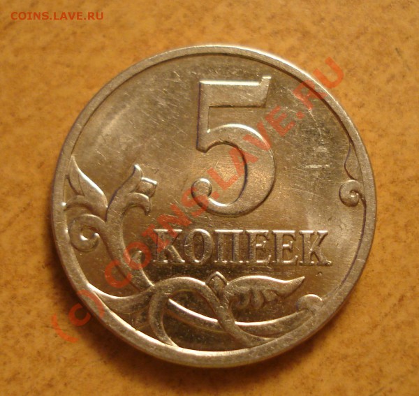5 копеек 2007 М Шт.3.2В - 5 коп 07 м.JPG