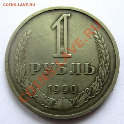 рубль 1990 года. - IMG_1376.JPG