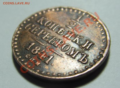 2 копейки 1841 спм. Оцените. - IMG_5101.JPG