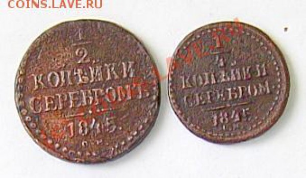 4 коп. 1845 г СМ - PICT0549.JPG