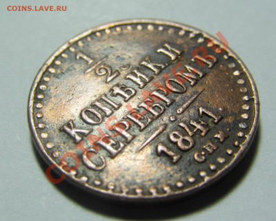 2 копейки 1841 спм. Оцените. - IMG_5102.JPG