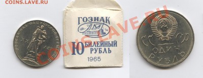 1 рубль 1965г.ХХ лет Победы.В пакетике.До 09.12.2013г.22-01М - Изображение 224-horz