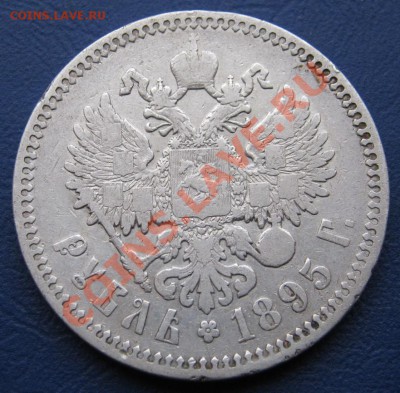 Рубль 1895г. ( АГ ) ______ до 11 декабря ______ 22-00 ______ - 1.2