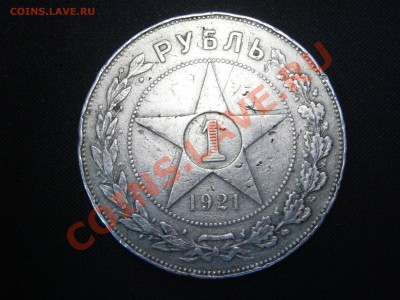 1 руб. (АГ) 1921г.+5 коп. 1937г. на оценку - PC080009.JPG