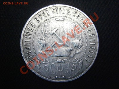 1 руб. (АГ) 1921г.+5 коп. 1937г. на оценку - PC080010.JPG