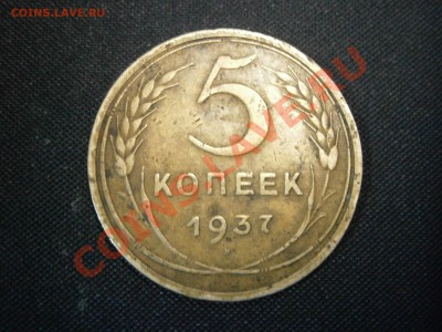 1 руб. (АГ) 1921г.+5 коп. 1937г. на оценку - PC080012.JPG