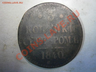 3 коп. серебром 1840г. ЕМ или СМ на оценку - PC080008.JPG