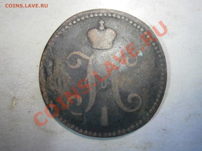 3 коп. серебром 1840г. ЕМ или СМ на оценку - PC080009.JPG