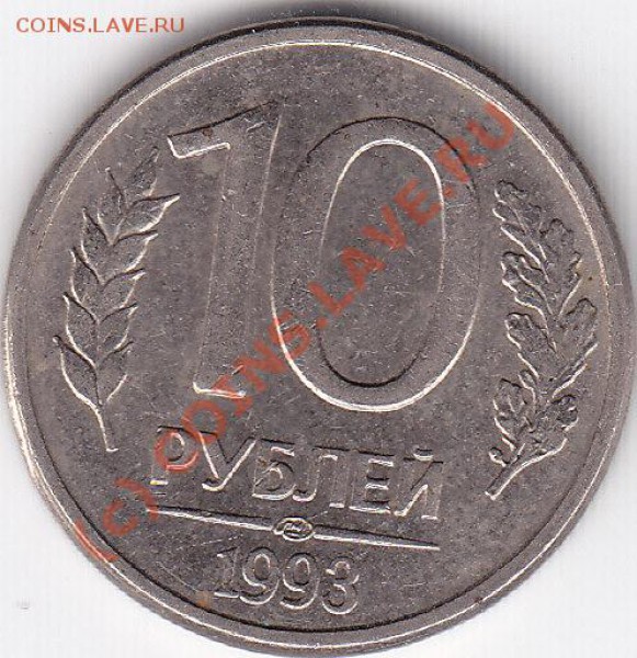 10 рублей 1993г.(Четыре пера без просечек) - IMG_0001