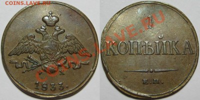 1 копейка ЕМ-ФХ 1833 г. AU! 12.12.2013 в 22:00 МСК - 1 копейка ЕМ-ФХ 1833.JPG