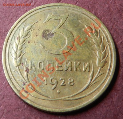 Перепутка 3коп. 1928г. Вытянутые СССР. 10.12.13г в 22:00 - Изображение 498