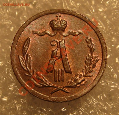 4 копейки 1886. Остатки блеска. - IMG_0051.JPG