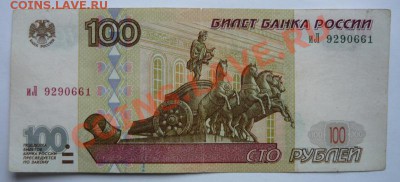 100р 1997г без модиф.До 11.12. 22.00 мск - P1090512.JPG