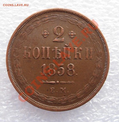 2 копейки 1858 ЕМ, 2 копейки 1812 ЕМ НМ. неплохие. - IMG_0069.JPG