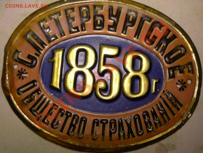 Табличка страхового общества, СПб, 1858 г. - Спб СО 1858 1.JPG