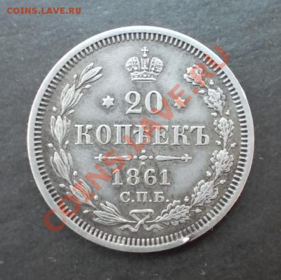 20 копеек 1861 г. до 10.12.2013 в 22:00 - DSCN0311.JPG