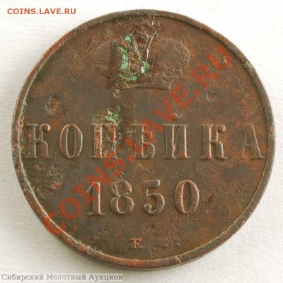 Копейка 1850 ЕМ. - DSC_1871.JPG