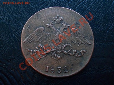 5 КОПЕЕК 1832 СМ. РЕЛЬЕФ! - DSCN3731.JPG