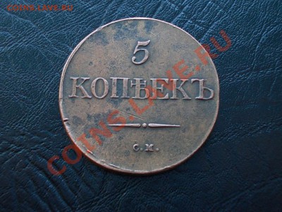 5 КОПЕЕК 1832 СМ. РЕЛЬЕФ! - DSCN3729.JPG