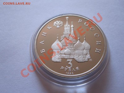 3 рубля А.Невский ПРУФ 1992 10.12 22:10 - IMG_0239.JPG