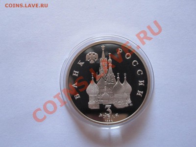 3 рубля А.Невский ПРУФ 1992 10.12 22:10 - IMG_0236.JPG