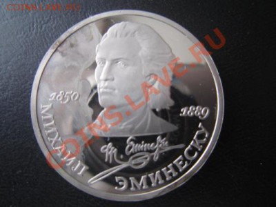 Рубль Эминеску -ПРУФ(подпорчен)___до 12.12.13 в 21-30 МСК - ЭминПРУФ.JPG