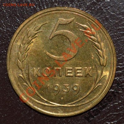5 копеек 1939 UNC - как часто встречаются? Тема без фото. - 2273677266