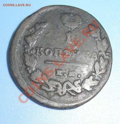 1 копейка 1813 года. Оценка. - 1
