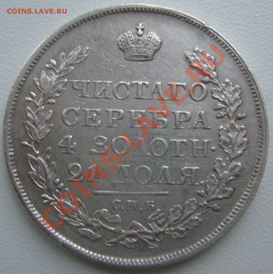 1 РУБЛЬ 1818 года на оценку - P1170001.JPG
