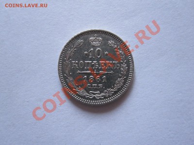 10 копеек 1861 СПБ гурт–черточки 11.12 22:00 - IMG_0256.JPG