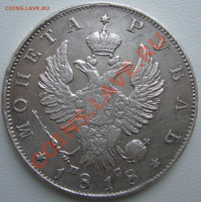1 РУБЛЬ 1818 года на оценку - P1170005.JPG