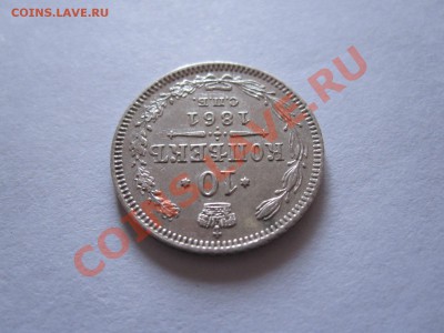 10 копеек 1861 СПБ гурт–черточки 11.12 22:00 - IMG_0255.JPG