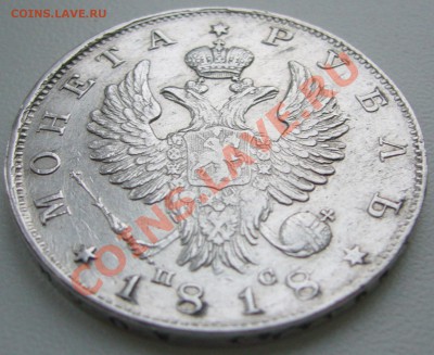 1 РУБЛЬ 1818 года на оценку - P1170006.JPG