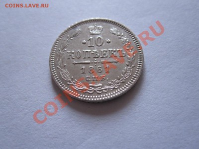 10 копеек 1861 СПБ гурт–черточки 11.12 22:00 - IMG_0254.JPG