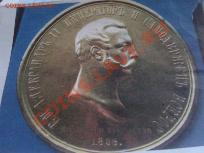 Александр 2 золото 1856 - IMG-20131207-WA0005