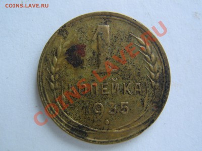 1 копейка 1935 (новый тип). До 10.12.2013 г. 22.00 по Мск - IMG_8122.JPG