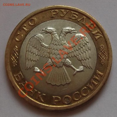 100 руб.1992г.ммд бим. Оценка - 10-92.JPG
