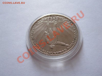 1 рубль 60 лет СССР 1982 11.12 22:10 - IMG_0273.JPG