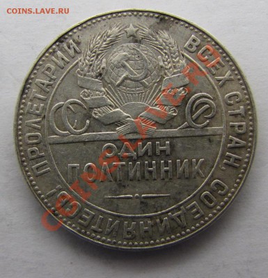 Полтинник 1924 ТР до 13-12-13 - IMG_1310