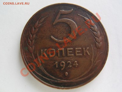 5 копеек 1924 - IMG_8067.JPG