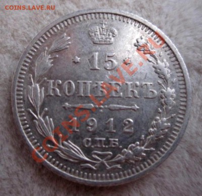 15 копеек 1912 спб вс (R3) - IMG_3009.JPG
