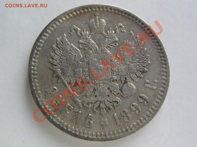 1 рубль 1899 (Ф.З) - IMG_8060.JPG