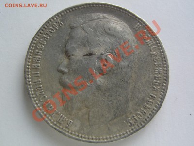 1 рубль 1899 (Ф.З) - IMG_8045.JPG